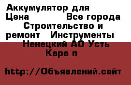 Аккумулятор для Makita › Цена ­ 1 300 - Все города Строительство и ремонт » Инструменты   . Ненецкий АО,Усть-Кара п.